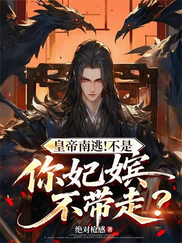 皇帝南逃！不是，你妃嫔不带走？