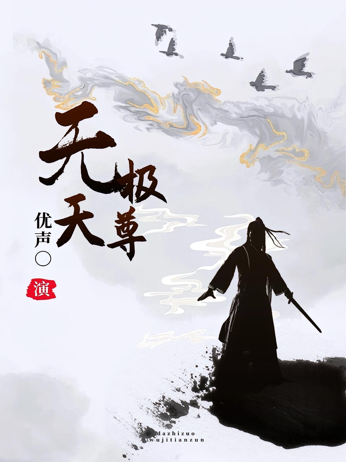 无极天尊
