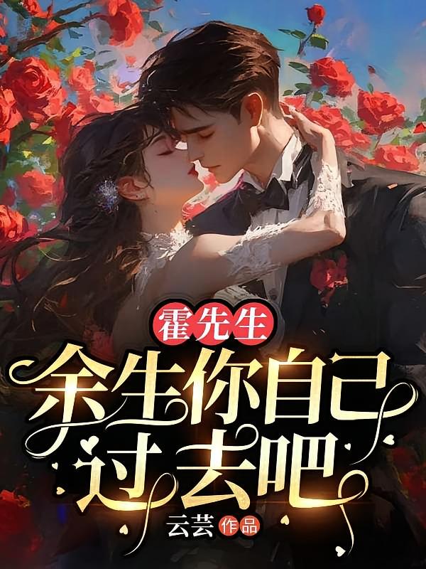 霍先生，余生你自己过去吧