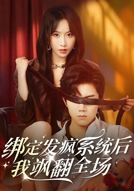 绑定发疯系统后，我飒翻全场