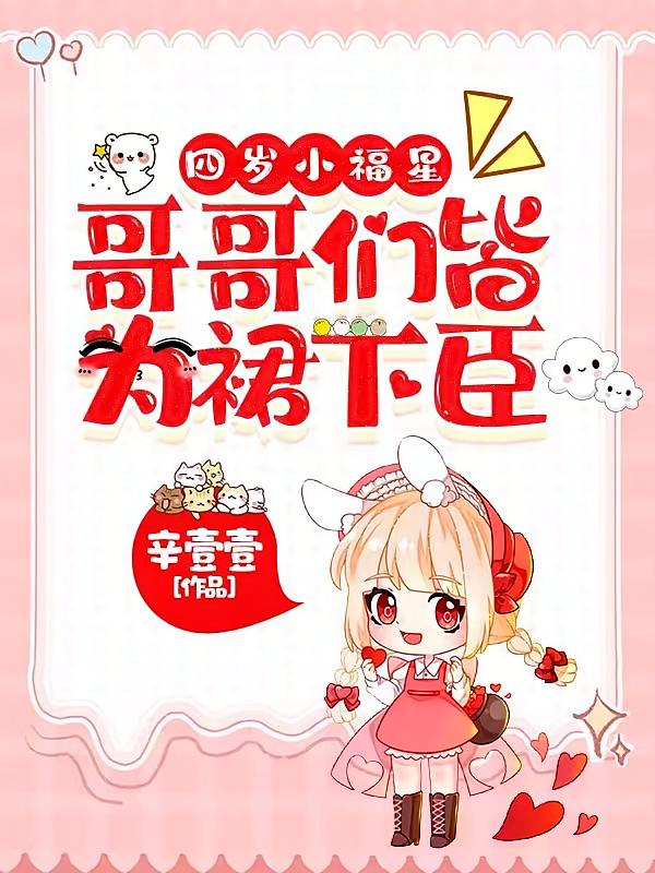 四岁小福星：哥哥们皆为裙下臣