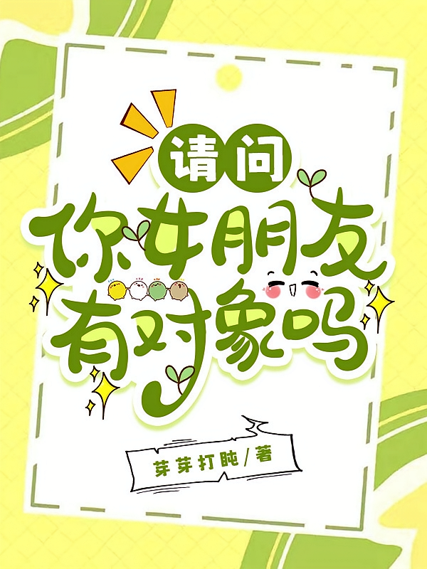 请问你女朋友有对象吗