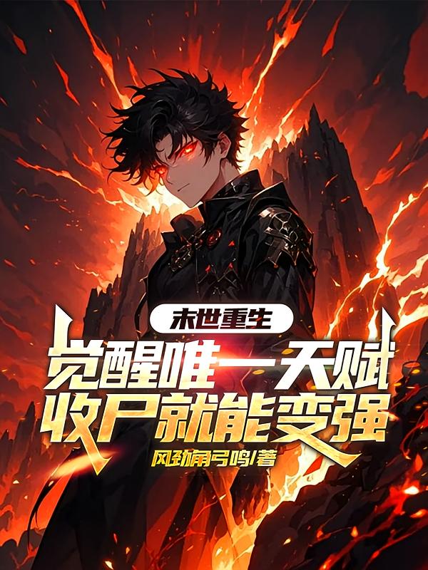 末世重生：觉醒唯一天赋，收尸就能变强