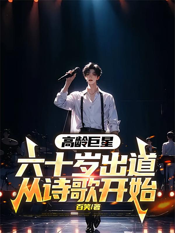 高龄巨星：六十岁出道从诗歌开始