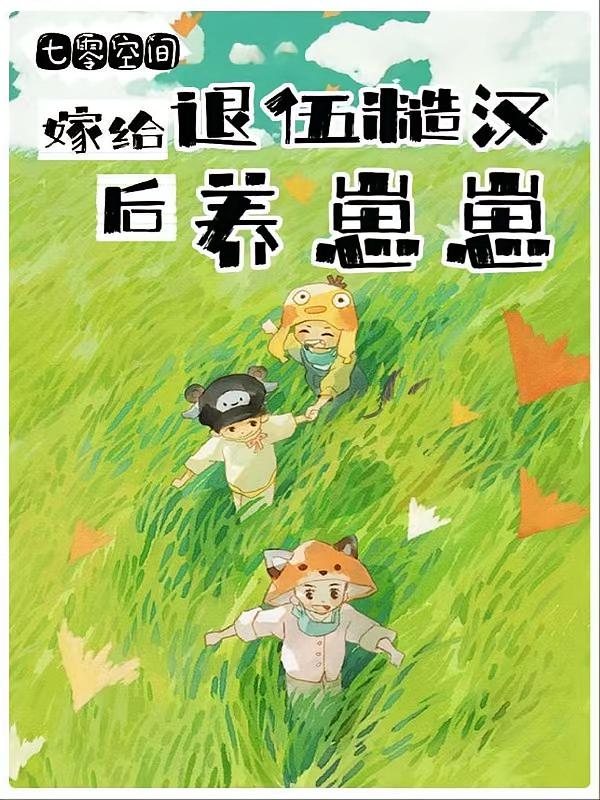 七零空间：嫁给退伍糙汉后养崽崽