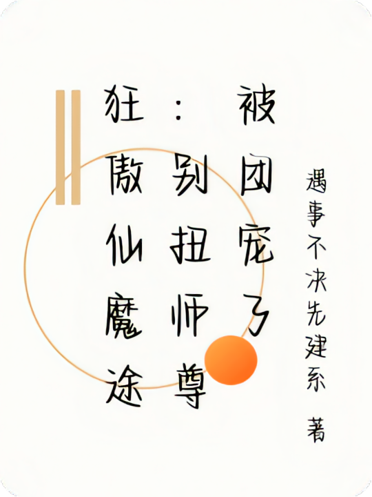 狂傲仙魔途：别扭师尊被团宠了