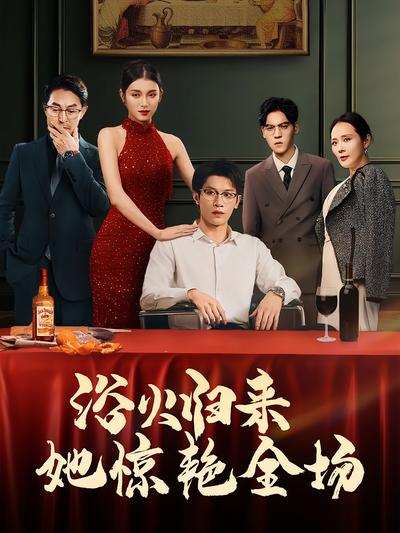 浴火归来她惊艳全场