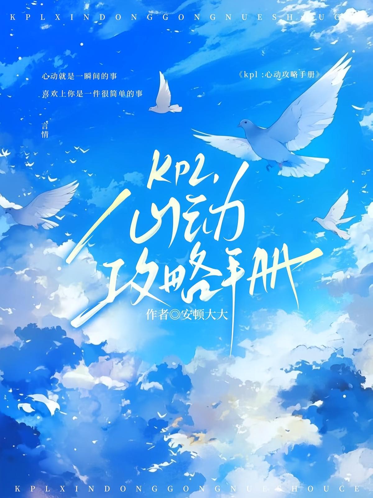 kpl：心动攻略手册