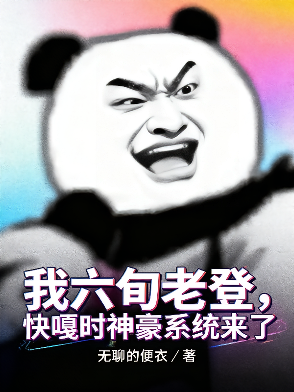 我六旬老登，快嘎时，神豪系统来