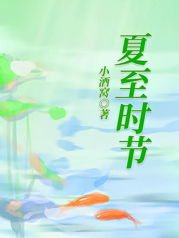 夏至时节