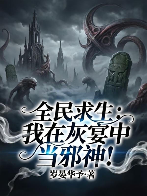 全民求生：我在灰雾中当邪神！