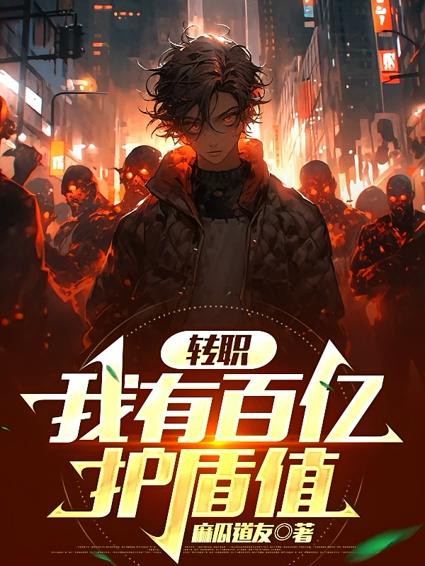 转职：我有百亿护盾值