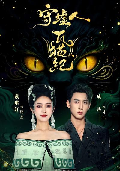 守墟人·瓦猫纪