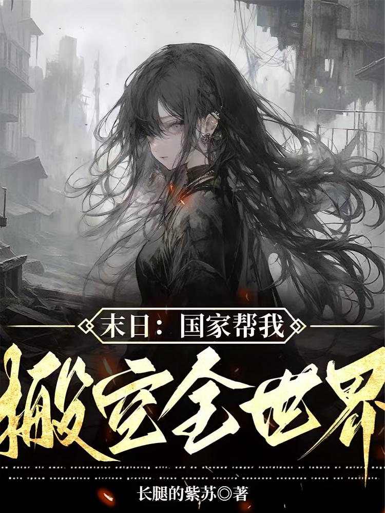 末日：国家帮我搬空全世界