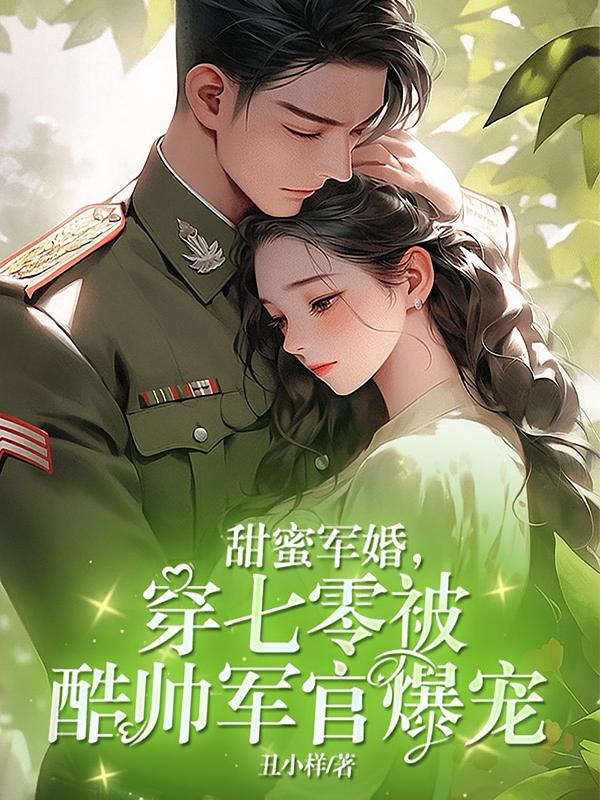 甜蜜军婚，穿七零被酷帅军官爆宠