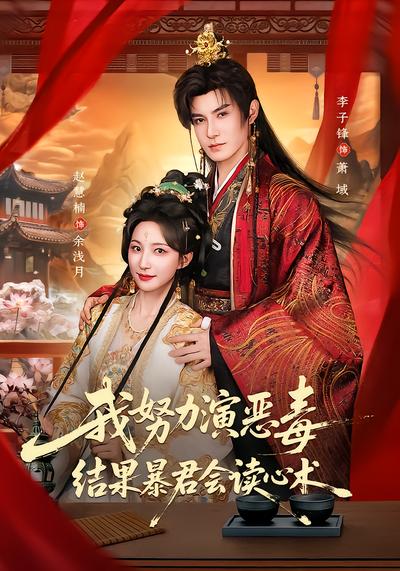 我努力演恶毒，结果暴君会读心术 - 在线观看