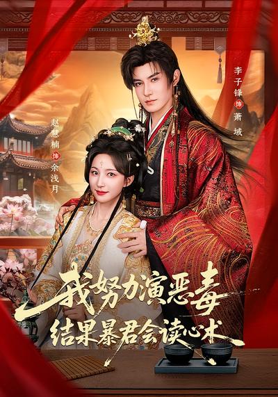 我努力演恶毒，结果暴君会读心术