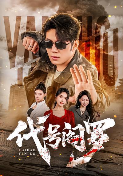 代号阎罗 - 在线观看