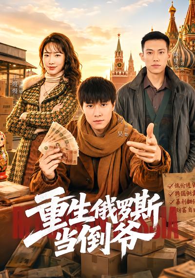 重生俄罗斯当倒爷 - 在线观看