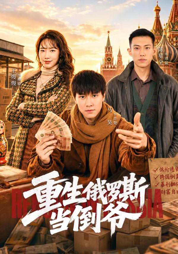 短剧重生俄罗斯当倒爷海报
