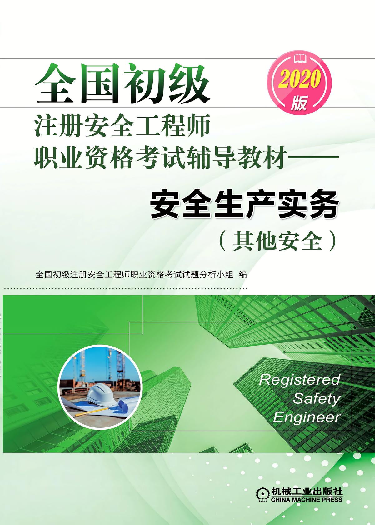全国初级注册安全工程师职业资格考试辅导教材——安全生产实务（其他安全）（2020版）