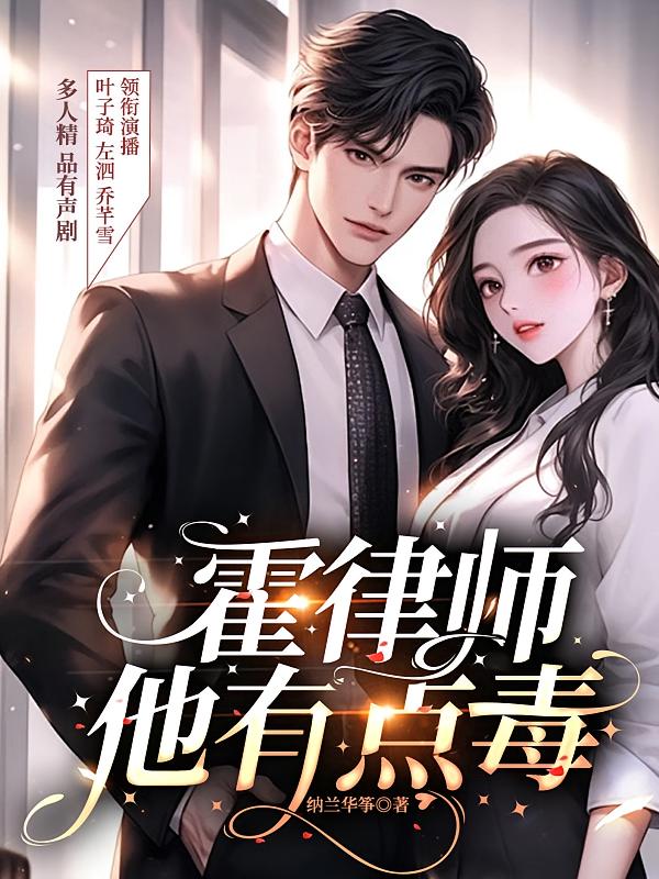 霍律师他有点毒
