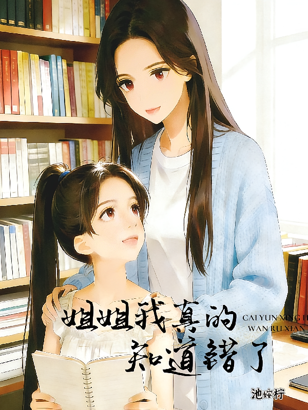 姐姐我真的知道错了