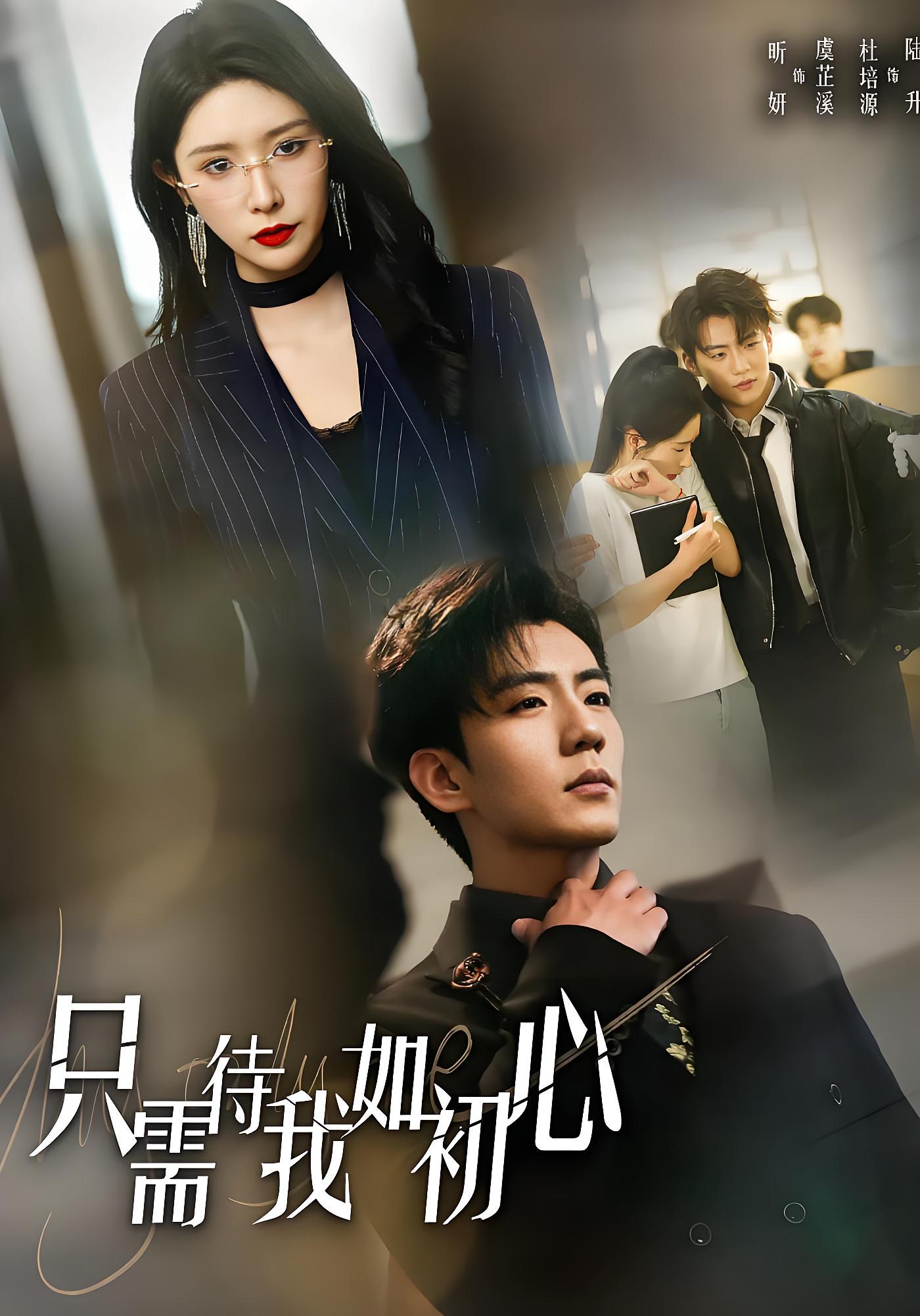 只需待我如初心