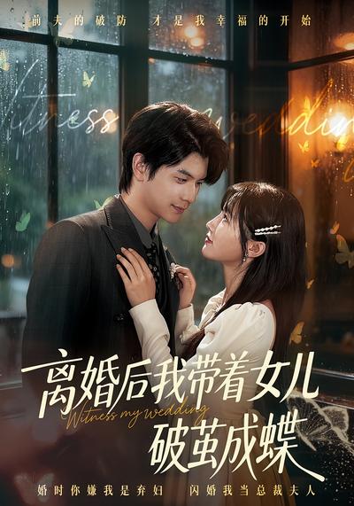 离婚后我带着女儿破茧成蝶