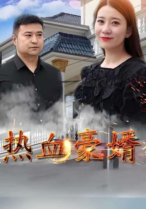 热血豪婿