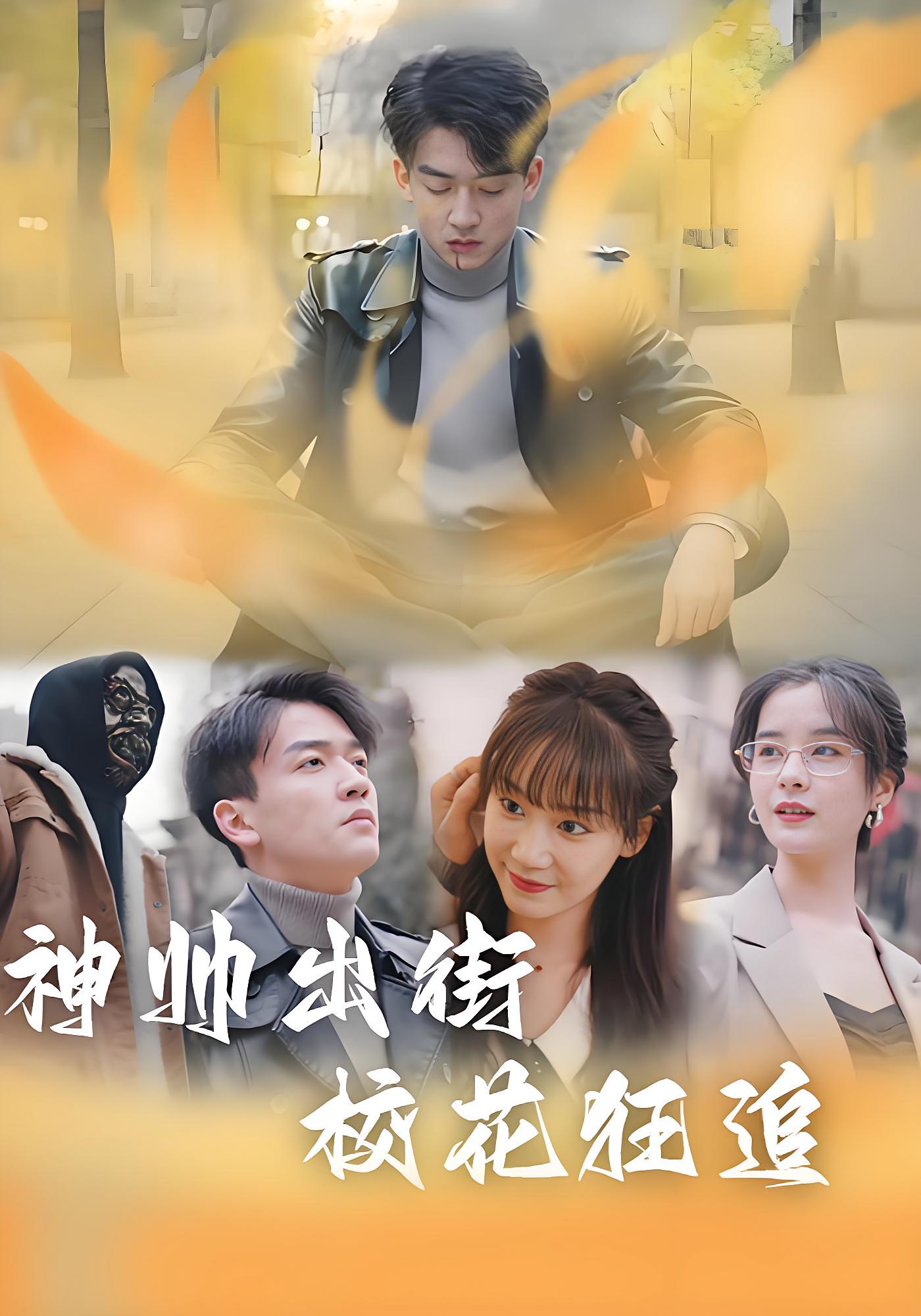 神帅出街校花狂追