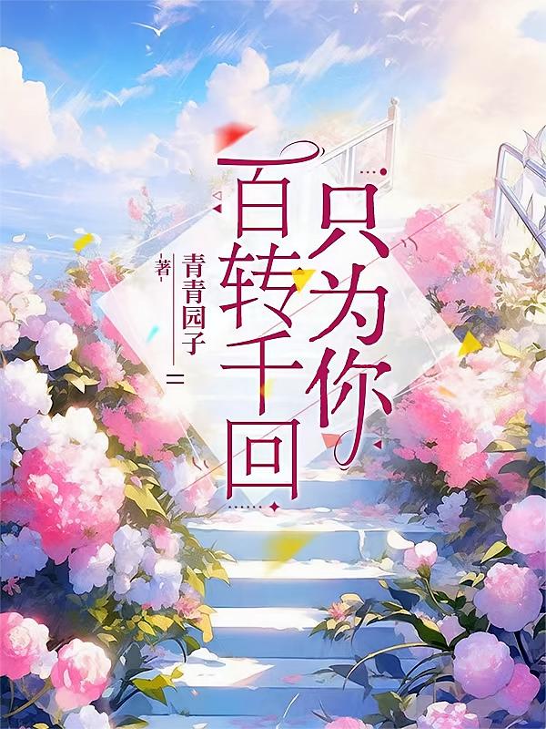 百转千回只为你
