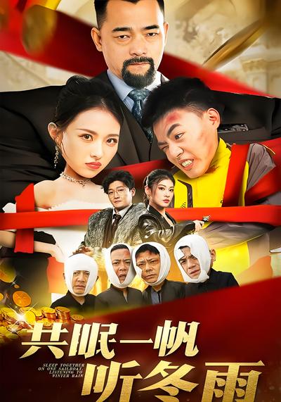共眠一帆听冬雨