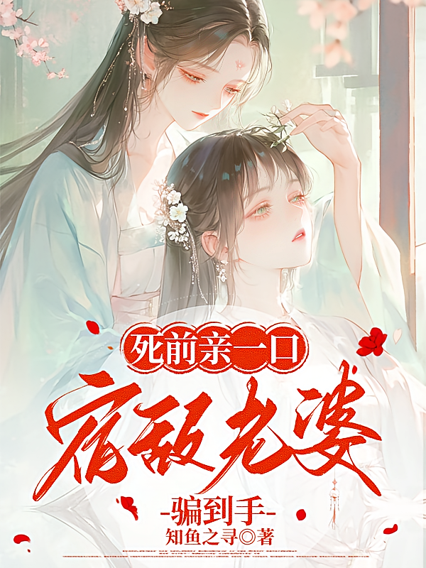 死前亲一口，宿敌老婆骗到手