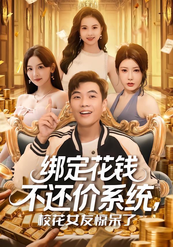 绑定花钱不还价系统，校花女友惊呆了