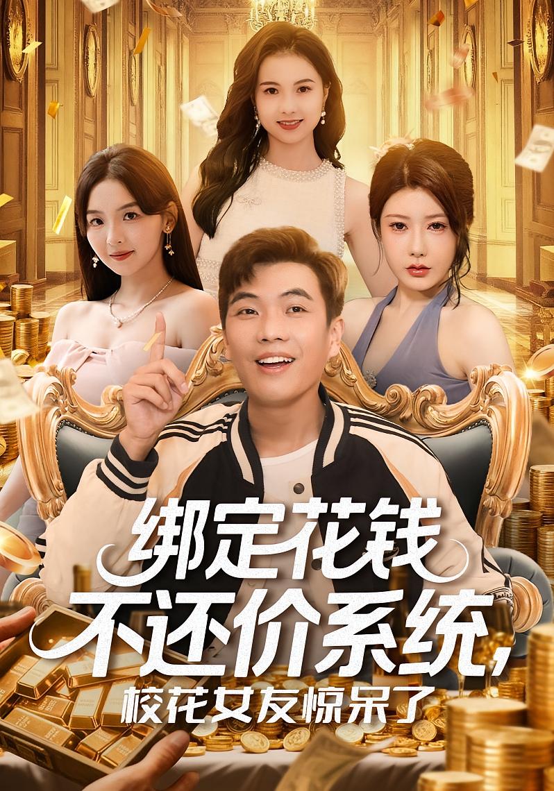 绑定花钱不还价系统，校花女友惊呆了