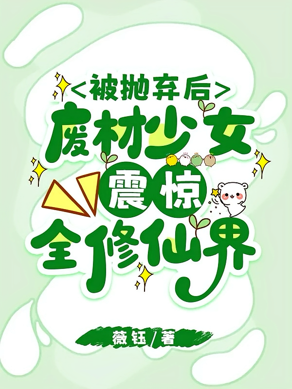 被抛弃后，废材少女震惊全修仙界