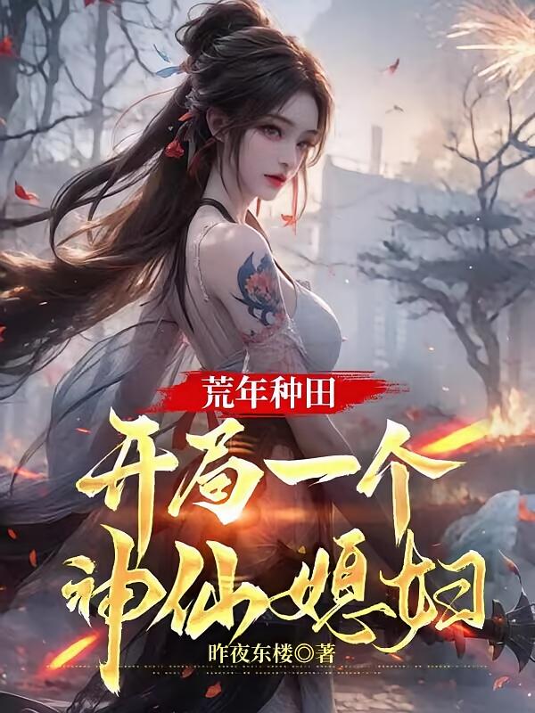 荒年种田，开局一个神仙媳妇