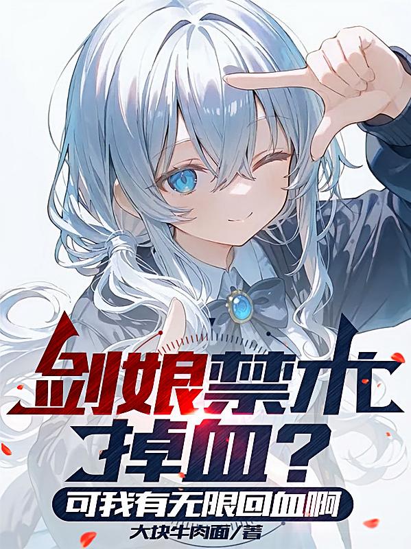 剑娘禁术掉血？可我有无限回血啊