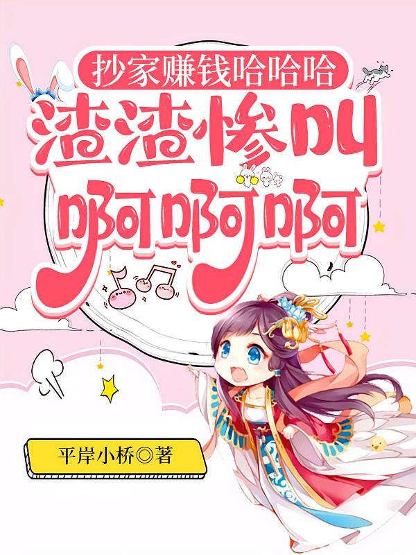 抄家赚钱哈哈哈，渣渣惨叫啊啊啊