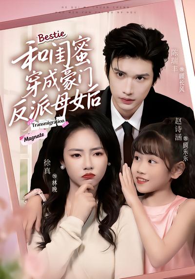 和闺蜜穿成豪门反派母女后 - 在线观看