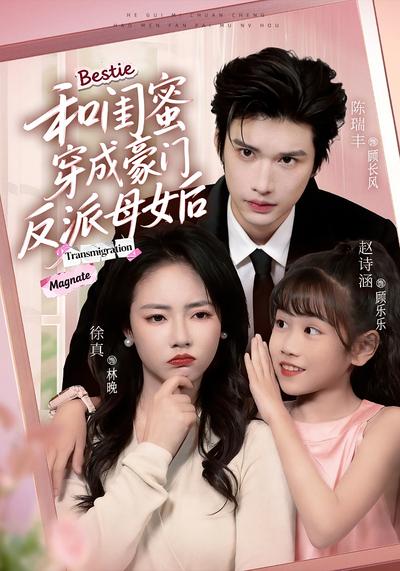 和闺蜜穿成豪门反派母女后