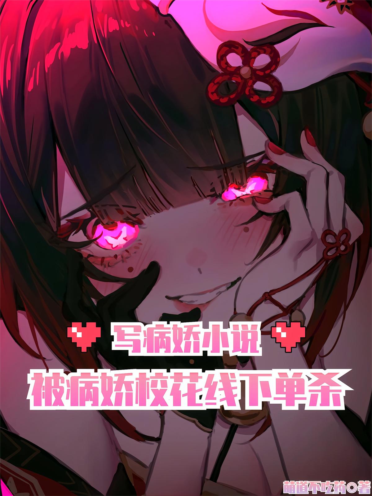 写病娇小说，被病娇校花线下单杀