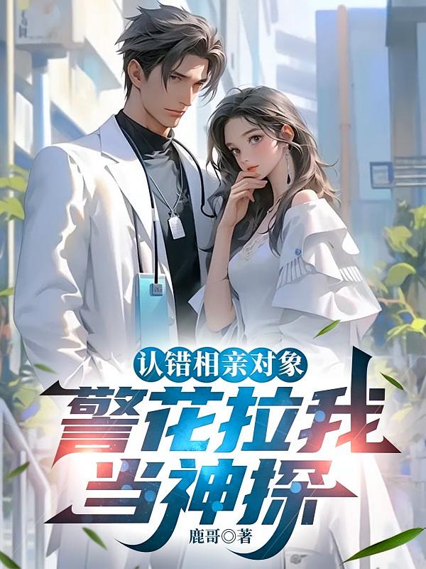 认错相亲对象，警花拉我当神探