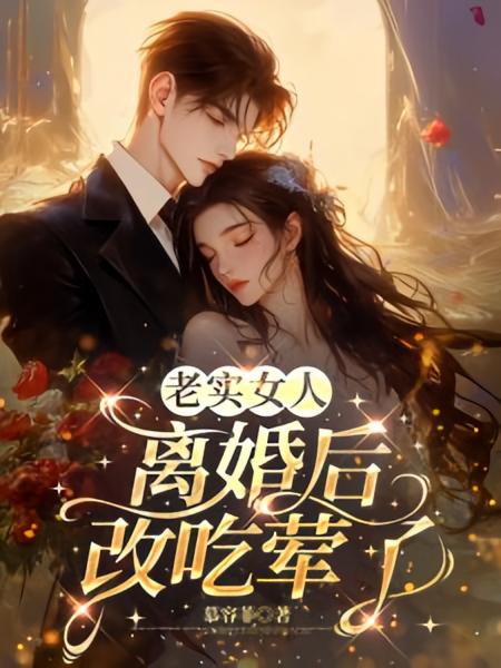 老实女人离婚后，改吃荤了