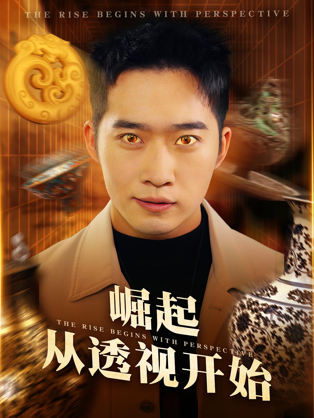 崛起从透视开始