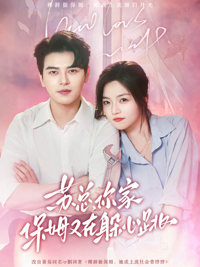 苏总，你家保姆又在躲心跳