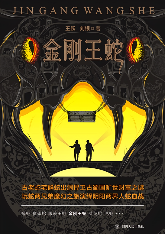 金刚王蛇