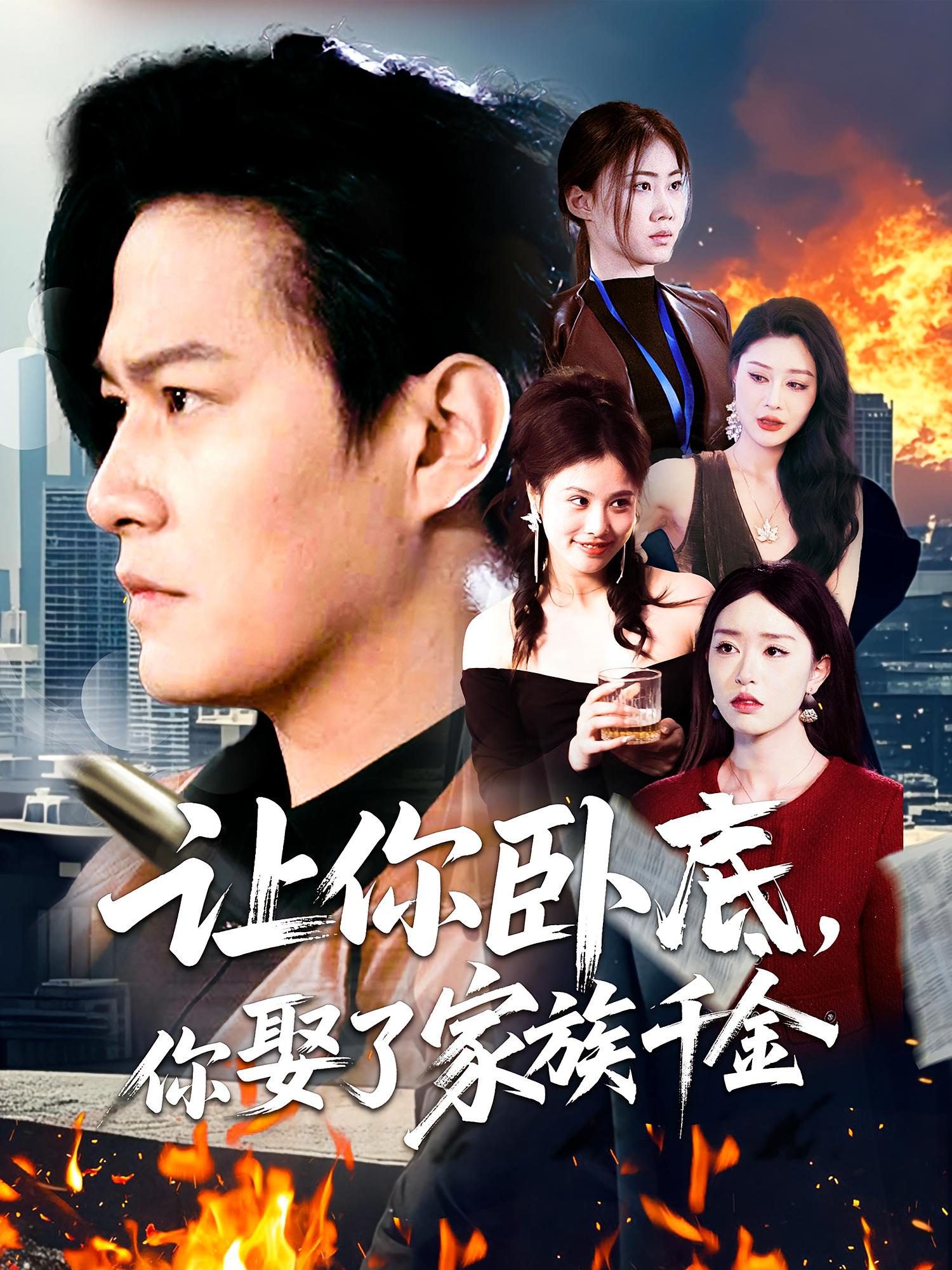 让你卧底，你娶了家族千金