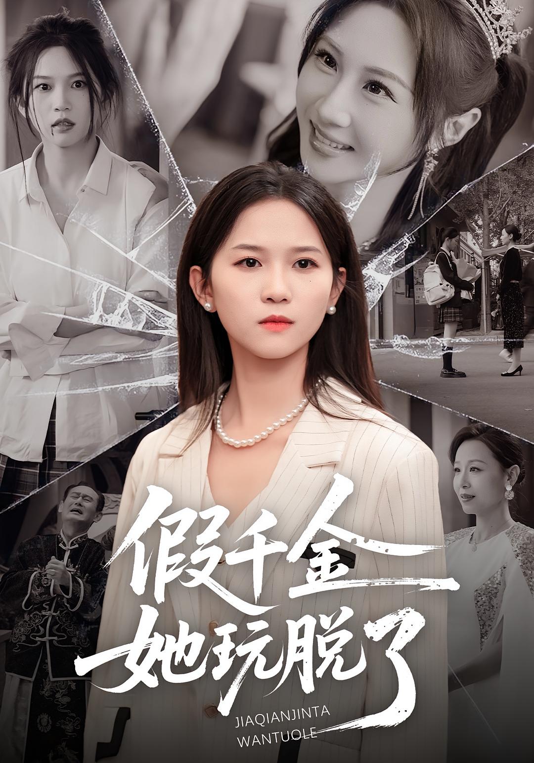 假千金她玩脱了